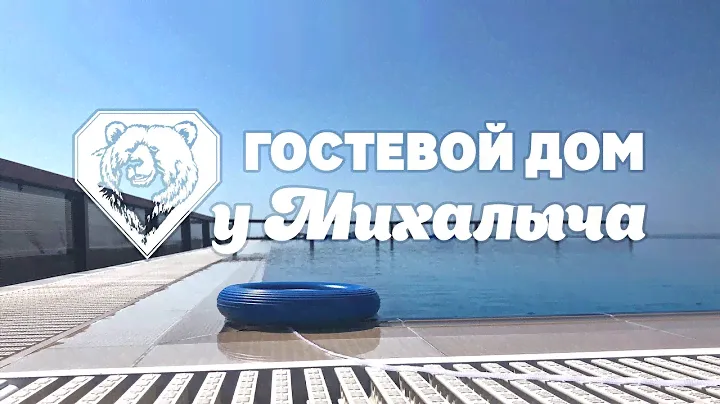 Гостевой дом "У Михалыча" | Отличный вариант для отдыха в Адлере