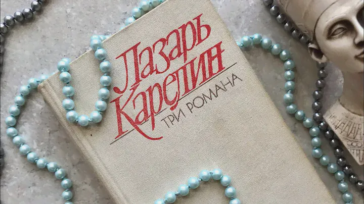 Продаю - «Три романа», Лазарь Карелин, издательство Современник, 1987 год