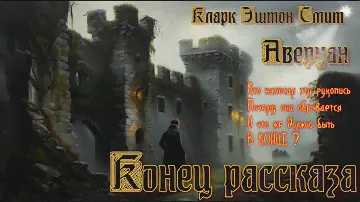 История ПРОКЛЯТОЙ рукописи, найденной в МОНАСТЫРЕ. "Аверуан". "Конец рассказа". Аудиокнига. Фэнтези.
