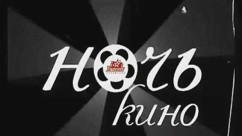Гигант ночь кино 31.08.2012