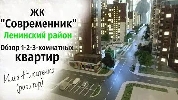 ЖК Современник/Воронеж Ленинский район/ДСК/Купить квартиру в Воронеже/Риэлтор