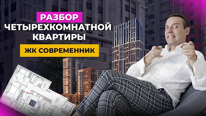 БОЛЬШАЯ ПЕРЕПЛАНИРОВКА. Четырехкомнатная квартира для семьи в ЖК “Современник”