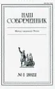 Журнал Наш современник № 1. 2022