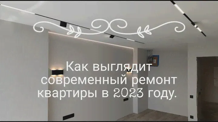 Как выглядит современный ремонт квартиры в 2023 году. Тренды дизайна интерьера 2023.