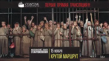 «Крутой маршрут» на большом экране кинотеатра СПАРТАК!