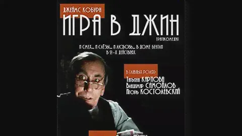 🎭Спектакль "Игра в джин". ( В. Самойлов, Т. Карпова )