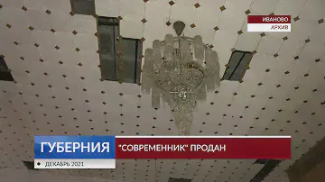 "Современник" продан