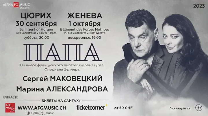 Сергей Маковецкий и Марина Александрова в спектакле «ПАПА». Швейцария 2023 год