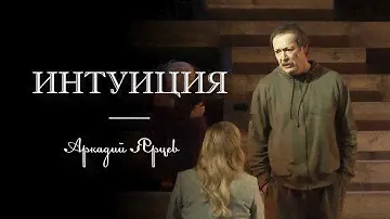 Спектакль "Интуиция", Владислав Ветров в роли Аркадия Ярцева