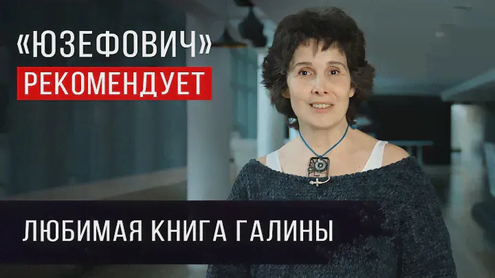 «Юзефович» рекомендует. Любимая книга Галины