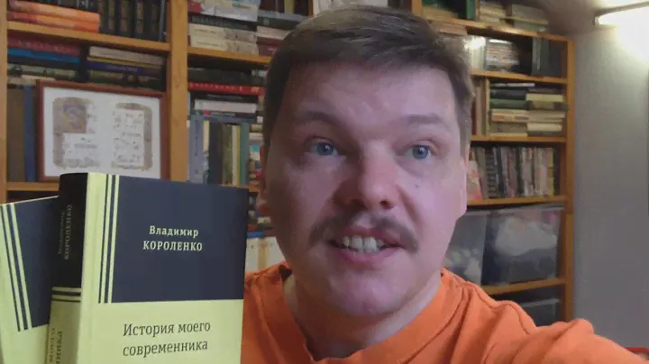 Короленко В. Г. История моего современника