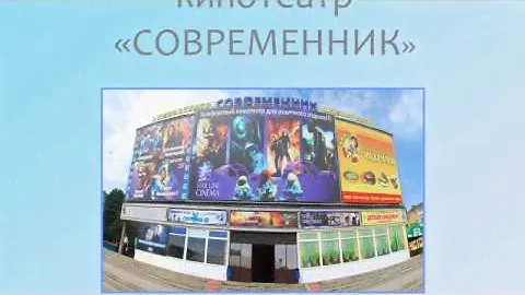 Реконструкция кинотеатра «Современник» в г.Орел