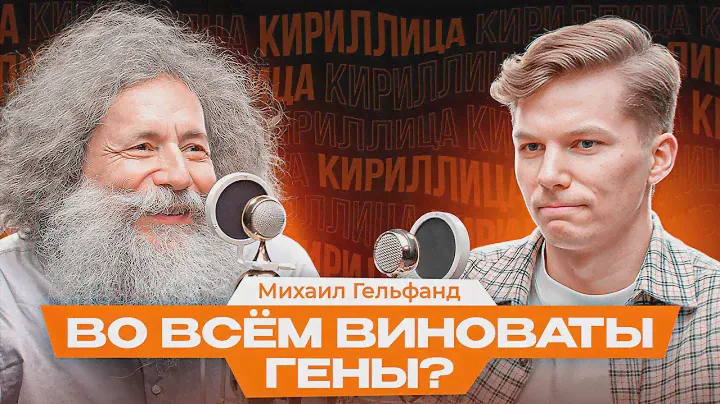 Михаил Гельфанд. Человечество глупо и зловредно. Возвращение в эпоху кумыса и горного воздуха.