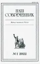 Журнал Наш современник № 1. 2022-1