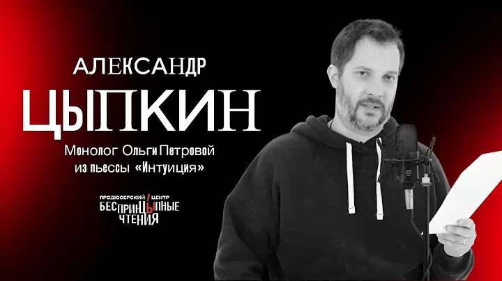 Читаю монолог Ольги Петровой из пьесы «Интуиция».