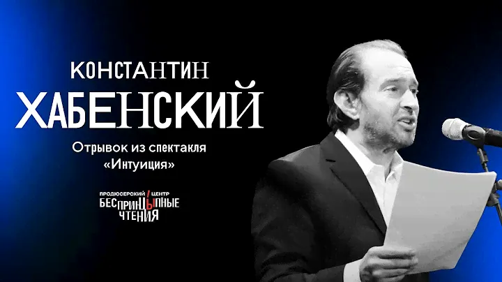 Константин Хабенский читает монолог с того света | «Интуиция»