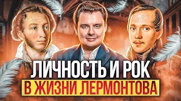 Личность и рок в жизни Лермонтова  -  лекция Е. Понасенкова