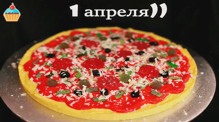 ПИЦЦА НА 1 АПРЕЛЯ! ПИЦЦА-ТОРТ - ну, оОчень вкусная!